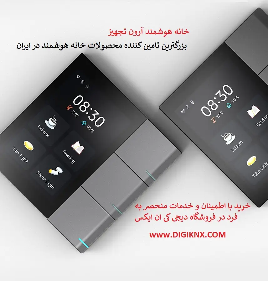 خانه هوشمند آرون تجهیز